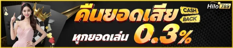 hilo789 คืนยอดเสีย
