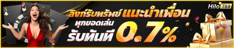 hilo789 แนะนำเพื่อน