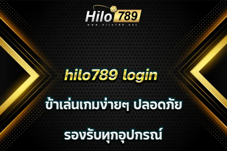 hilo789 login เข้าเล่นเกมง่ายๆ ปลอดภัย รองรับทุกอุปกรณ์