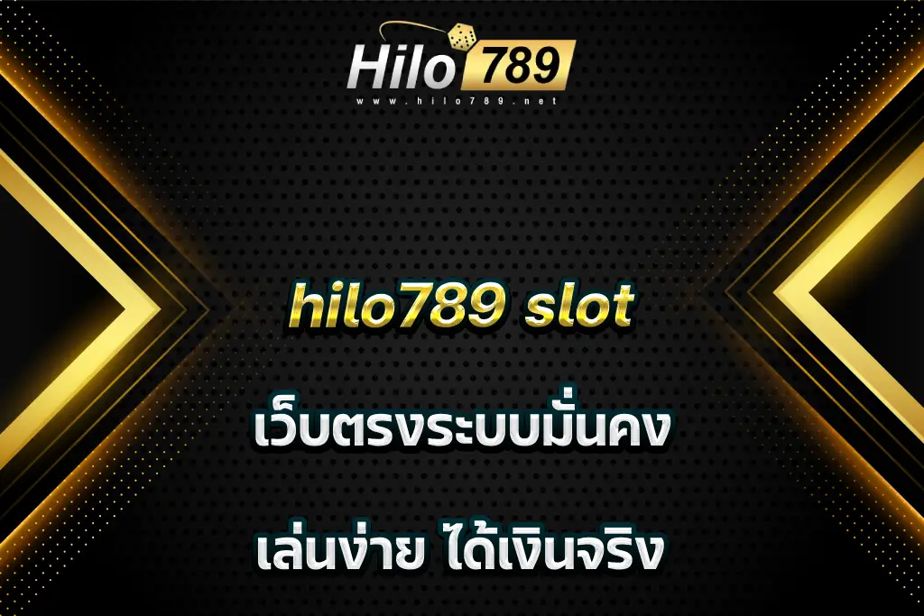 hilo789 slot เว็บตรงระบบมั่นคง เล่นง่าย ได้เงินจริง