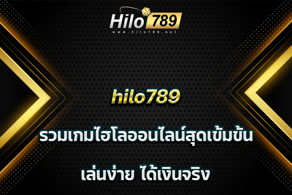 hilo789 รวมเกมไฮโลออนไลน์สุดเข้มข้น เล่นง่าย ได้เงินจริง