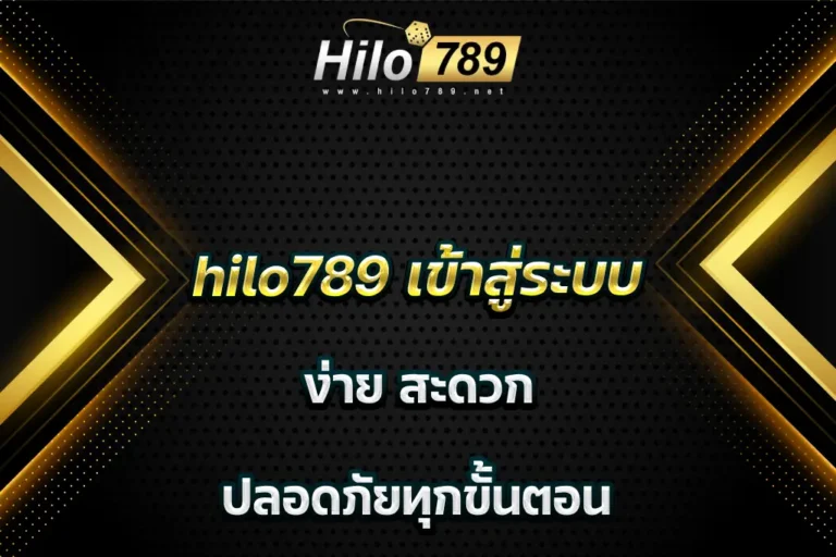 hilo789 เข้าสู่ระบบ ง่าย สะดวก และปลอดภัยทุกขั้นตอน